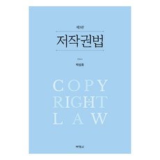저작권법 제3판, 박성호(저),박영사, 박영사, 박성호