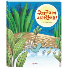 구지구지가 사라졌어요!, 없음, 예림당