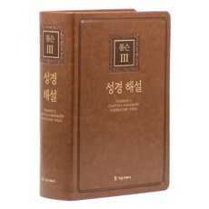 톰슨3 성경 해설 (브라운)