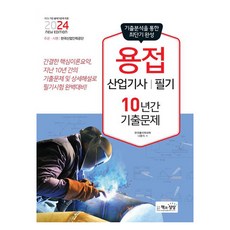 2024 용접산업기사 필기 10년간 기출문제, 책과상상