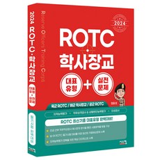 2024 ROTC 학사장교 대표유형+실전문제:육군 ROTC/해군 학사장교/공군 ROTC