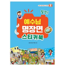 찰칵! 예수님 명장면 스티커북, 주니어아가페, 주니어 아가페 편집부(저) / 박혜연(그림) 주니어아가페, (저),주니어아가페