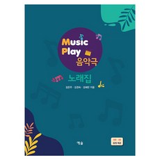 Music Play 음악극 노래집