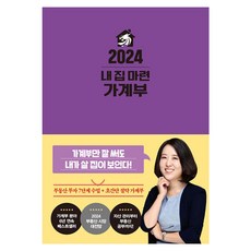 내 집 마련 가계부(2024), 한국경제신문