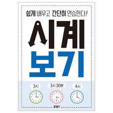 시계 보기:쉽게 배우고 간단히 연습한다