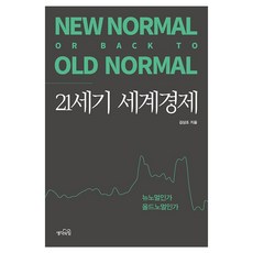 21세기 세계경제 뉴노멀인가 올드노멀인가, 생각의힘, 김상조