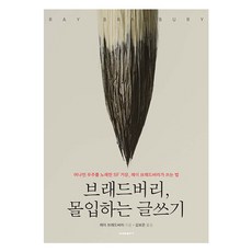 브래드버리 몰입하는 글쓰기, 레이 브래드버리, 비아북