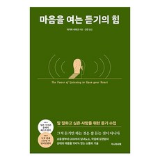 마음을 여는 듣기의 힘:말 잘하고 싶은 사람을 위한 듣기 수업, 아가와 사와코, 지니의서재