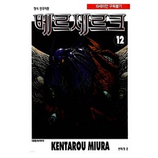 베르세르크, 12, 대원