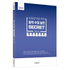 2024 최종합격을 위한 음악수업실연 SECRET, 법률저널