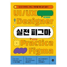 실전 피그마:UI/UX 디자이너 서비스 기획자를 위한 실무 입문서, 길벗
