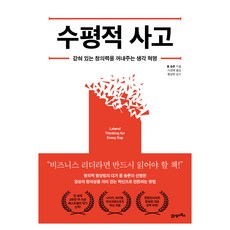 수평적 사고, 폴 슬론, 21세기북스