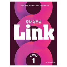 중학 영문법 Link Level 1, 능률교육