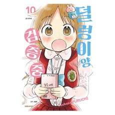 덜렁이양 검증중, 10권, 대원 10권, 대원