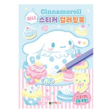 시나모롤 미니 스티커 컬러링북 개정판, 1, 대원키즈, 기본 1, 대원키즈