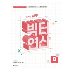빅터 연산 예비초 B권, 천재교육