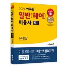 2024 에듀윌 미용사 일반(헤어) 필기 1주끝장
