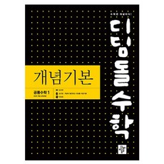 2025 디딤돌 개념기본 고등, 공통수학1, 전학년 념기본 공통수학1 디딤돌 수학영역
