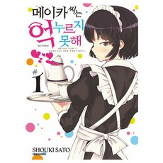 메이카 씨는 억누르지 못해, 대원씨아이, 1권