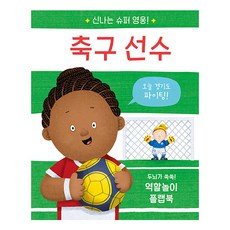 신나는 슈퍼 영웅! 축구 선수:두뇌가 쑥쑥! 역할놀이 플랩북, 축구 선수, 비룡소