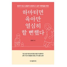 하마터면 육아만 열심히 할 뻔했다:멈추지 않고 끝없이 성장하고 싶은 어른들을 위한, 김지선, 두드림미디어