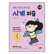 안쌤의 사고력 수학 퍼즐 시계 퍼즐: 초등, 시대교육, 초등2학년, 단품