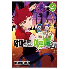악마에 입문했습니다! 이루마 군, 서울미디어코믹스, 9권