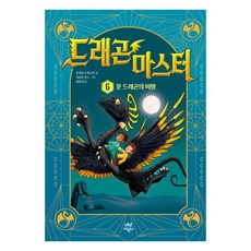 드래곤 마스터 6: 문 드래곤의 비밀, 다산어린이, 6
