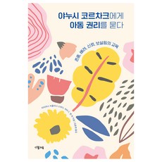 야누시 코르차크에게 아동 권리를 묻다:존중 배려 신뢰 보살핌의 교육, 타티아나 치를리나 스파디, 피터 C. 렌, 다봄교육