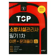 2024 소방시설관리사 필기 1차 이론 + 문제풀이 상 개정판, 예문사