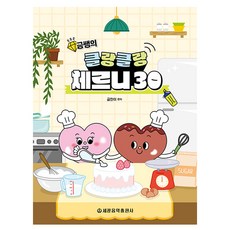 금쌤의 클랑클랑 체르니 30, 도서, 세광음악출판사, 금찬이 도서, 세광음악출판사, 금찬이