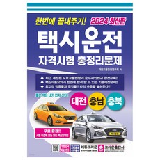 2024 한번에 끝내주기 택시운전 자격시험 총정리문제 대전 충남 충북