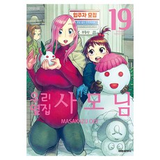 우리 옆집 사모님, 대원씨아이, 19권