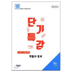 쌤 내신 UP 단기특강 확률과 통계 : 새 교육과정, 도서