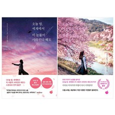 오늘 밤 세계에서 이 눈물이 사라진다 해도 + 거짓말의 세계에서 잊을 수 없는 사랑을 세트 전2권
