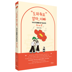 "도와줘요" 엄마 아빠 : 부모가 읽어야 할 학교폭력 A to Z, 김다희. 장권수, 박영사