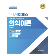 2024 이패스 의학이론:손해사정사 2차 기본이론서, 이패스코리아