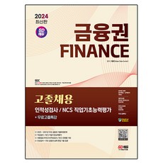 2024 SD에듀 금융권 고졸채용 인적성검사 및 NCS 직업기초능력평가 + 무료고졸특강, 시대고시기획