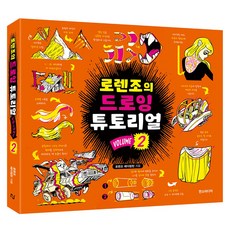 로렌조의 드로잉 튜토리얼 Vol 2, 로렌즈 에더링턴, 한스미디어 - 로렌조반피