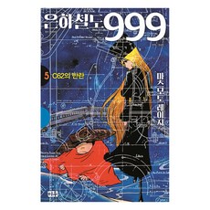 은하철도 999 애장판, 5권, 단품 5권, 단품