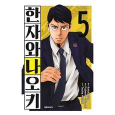 한자와 나오키 한국어판, 5권, 대원씨아이
