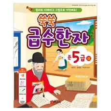 쑥쑥 급수한자 준5급, 제이플러스, 상