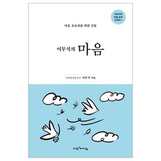 이무석의 마음 : 마음 초보자를 위한 선물, 도서, 비전과리더십, 이무석
