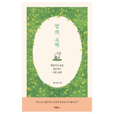 양의 고백, 두란노서원