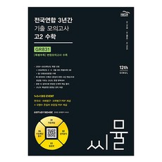 2024 씨뮬 12th 전국연합 3년간 기출 모의고사 고2 수학, 수학영역, 골드교육