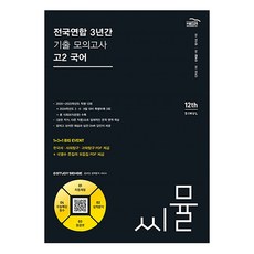 씨뮬 전국연합 3년간 기출 모의고사 고2 국어(2024), 국어영역, 골드교육