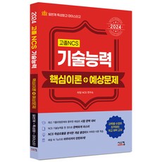 2024 고졸 NCS 기술능력 핵심이론 + 예상문제