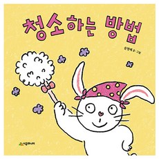 청소하는 방법, 문명예, 시공주니어 문명예, 시공주니어(시공사)