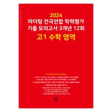 2024 마더텅 전국연합 학력평가 기출 모의고사 3개년 12회 고1, 수학영역, 고등학생