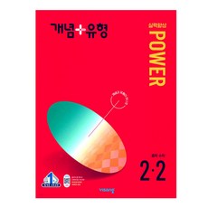 2024년 개념 + 유형 : 파워 중등 수학 2-2, 수학영역, 중등2학년